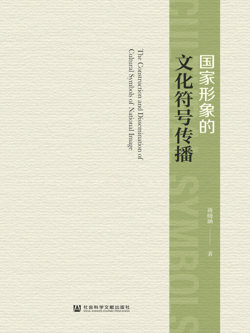 Title details for 国家形象的文化符号传播 by 蒋晓涵著 - Available